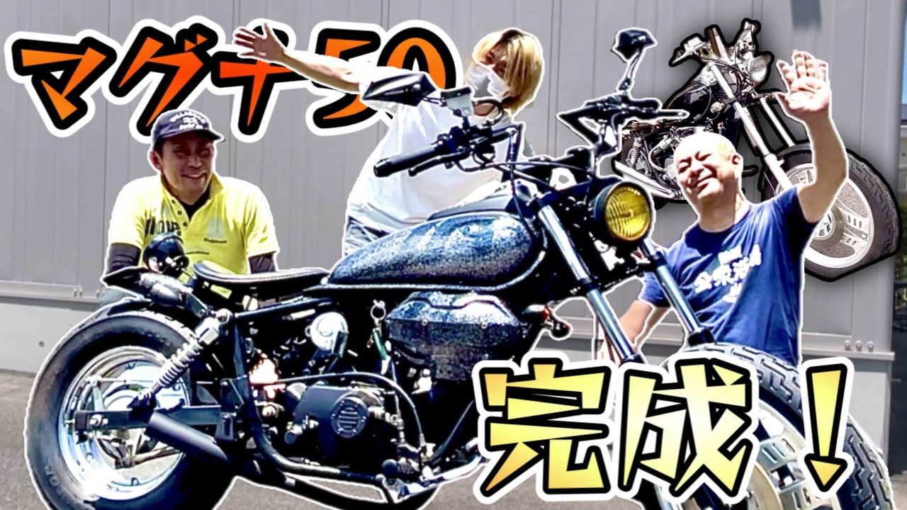 【マグナ50】ついに完成！