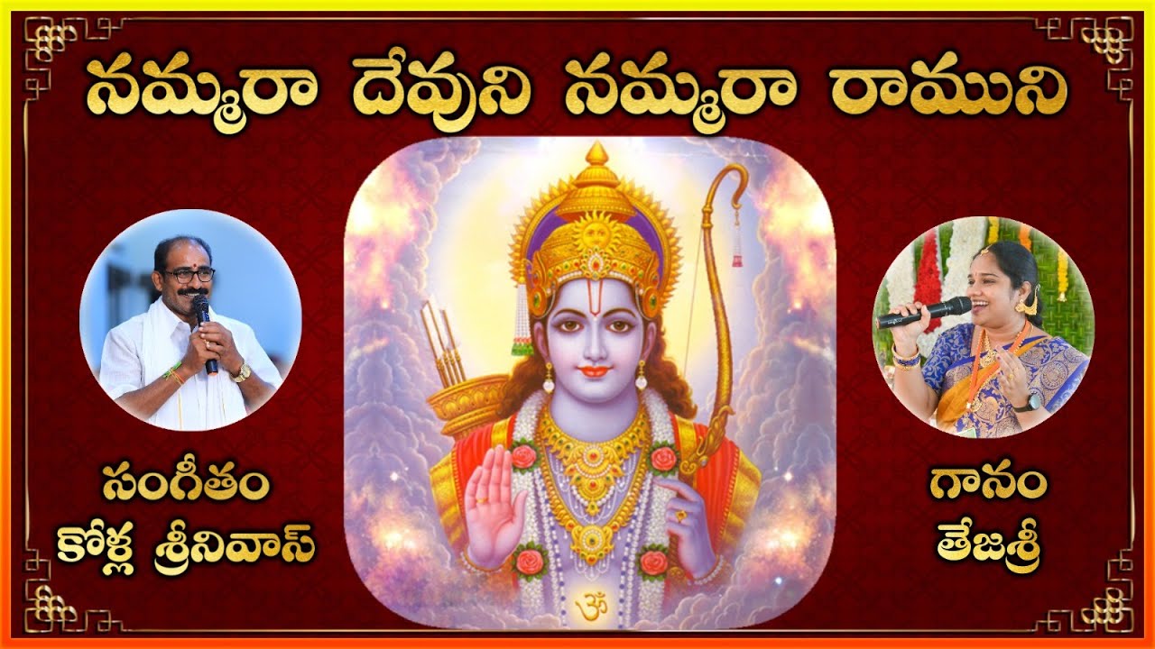 Nammara Ramuni Nammara Devuni | Lord Rama Devotional Songs Telugu | Bajana Patalu
