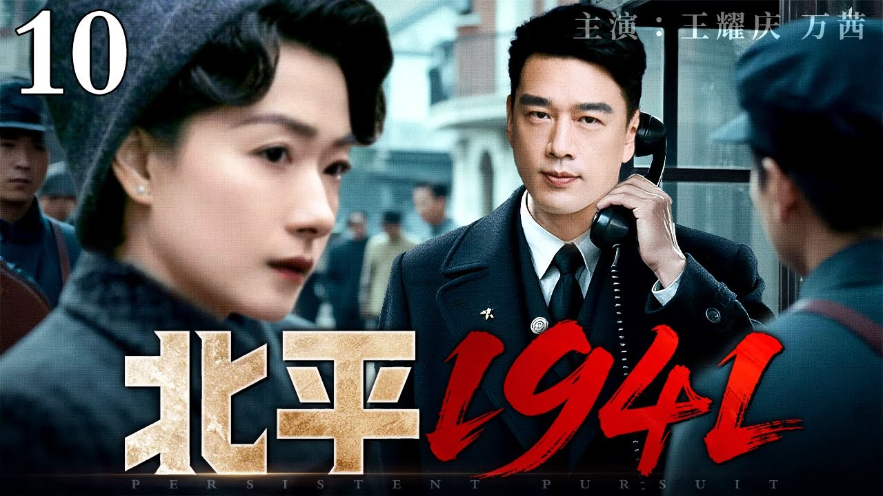 【2026最新抗战剧】北平1941 10丨叛徒供出地下党，哪料汉奸枕边人就是特工，美女特工顺势设局，暗杀鬼子军区司令！
