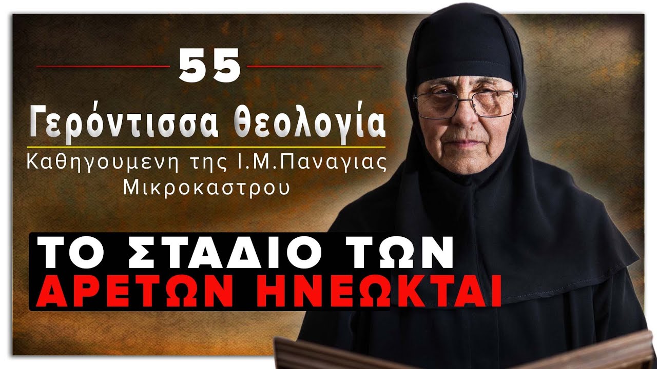 ΤΟ ΣΤΑΔΙΟ ΤΩΝ ΑΡΕΤΩΝ ΗΝΕΩΚΤΑΙ | Γερόντισσα Θεολογία μοναχή