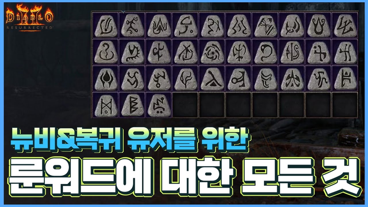 [디아2 기초 정보] Diablo2 : Resurrected 룬워드에 대한 모든 것 (스탠&래더1)