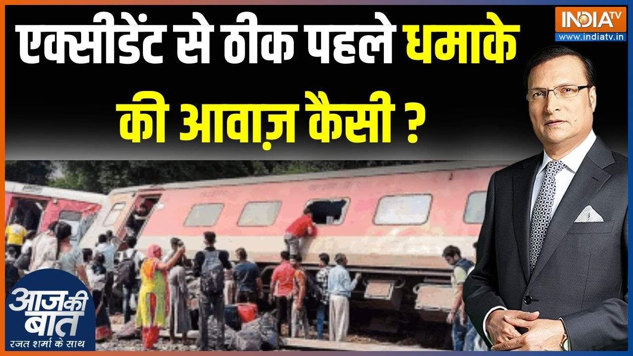 Aaj Ki Baat: गोंडा के पास बड़ा रेल हादसा...कैसे पलटी ट्रेन? | Gonda Dibrugarh Train Hadsa News