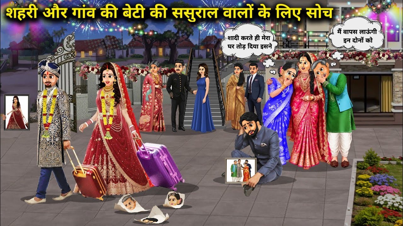 शहरी और गांव की बेटी की ससुराल वालों के लिए सोच || Thoughts for the in-laws of urban and rural daugh