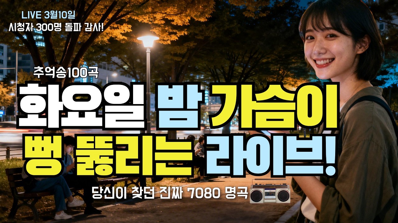 [LIVE] 잠 안 오는 화요일 밤, 추억의 감성 라이브 🌙 영등포수다방