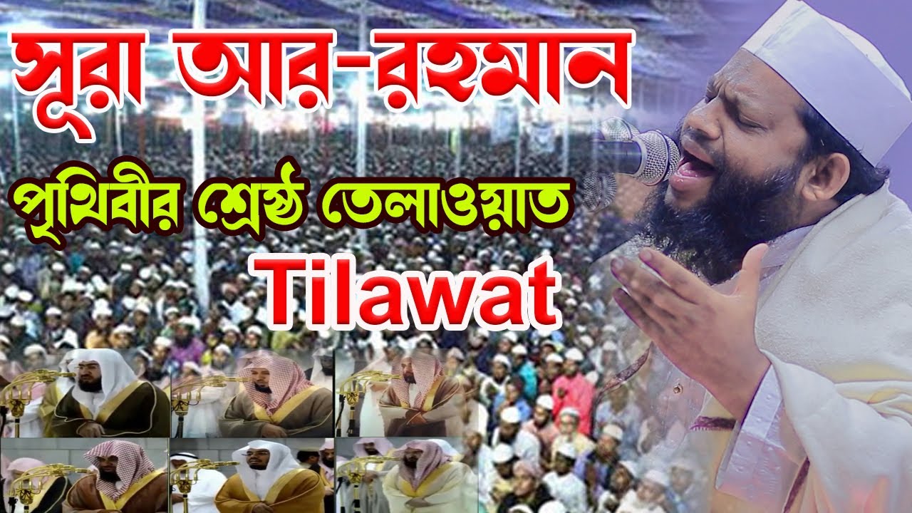 Surah ar rahman,Quran Recitation,ক্বারী সাইদুল ইসলাম আসাদ,qari saidul islam asad