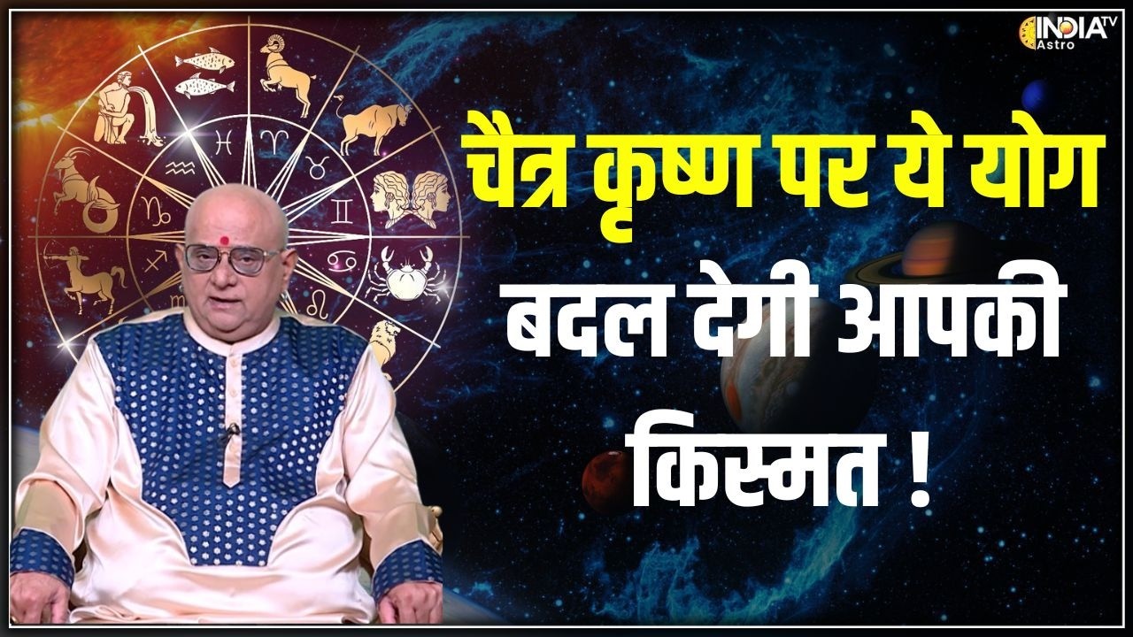 Yog & Nakshatra: चैत्र कृष्ण की दो तिथियों में योग और नक्षत्र ! | Chitra Nakshatra | Astro
