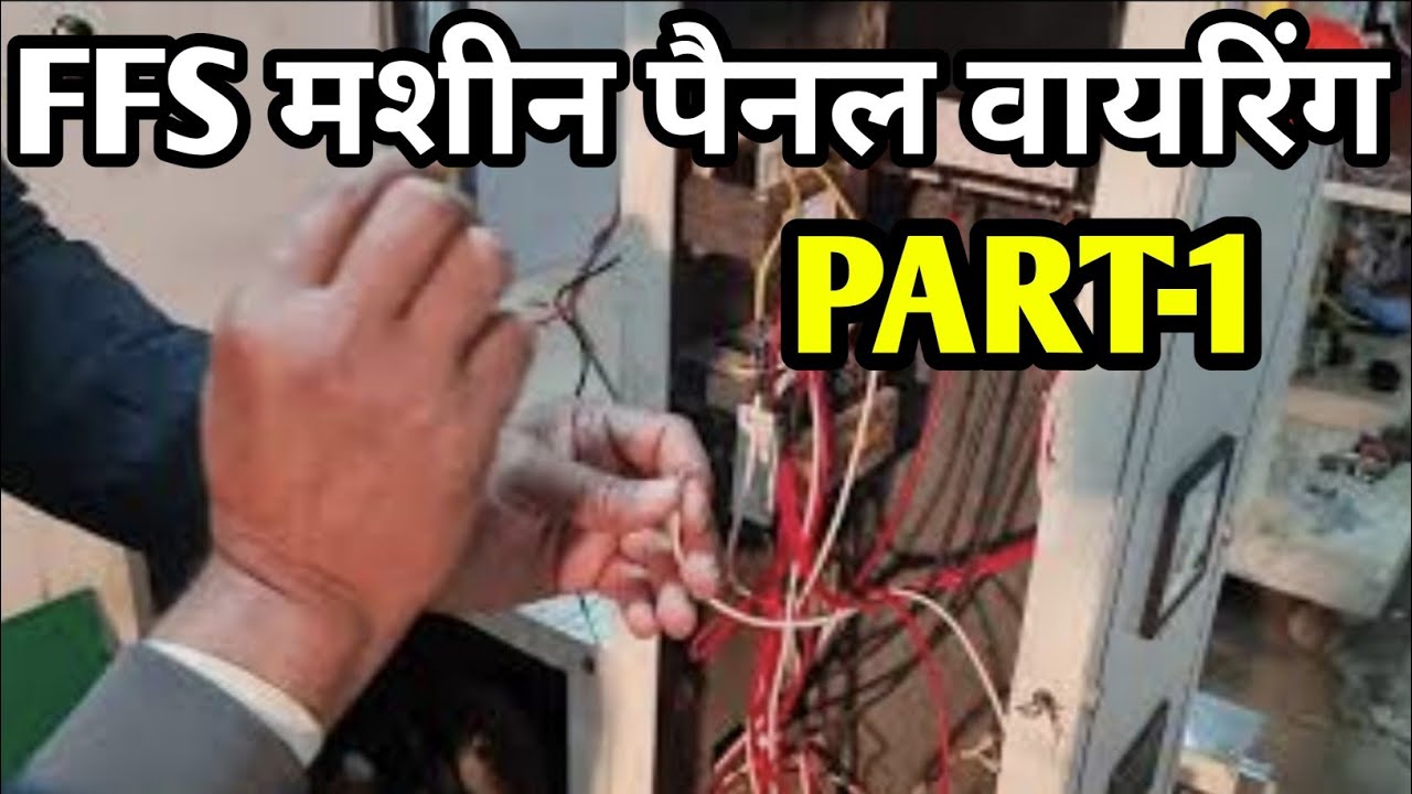 FFS पैकिंग मशीन के पैनल की वायरिंग कैसे करें | How to FFS Panel Wiring | वायरिंग सीखें |