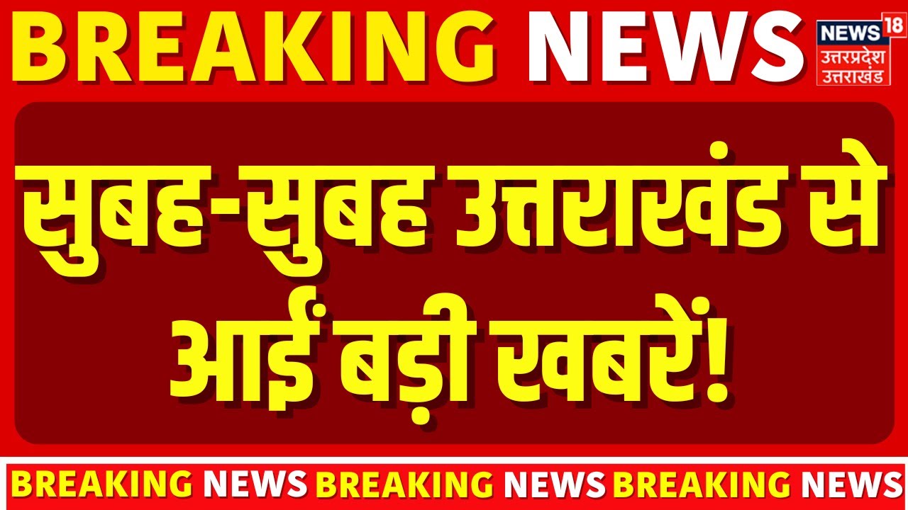 Uttarakhand News: उत्तराखंड की सुबह की बड़ी खबरें! | Top Headlines | Latest Updates | News |CM Dhami