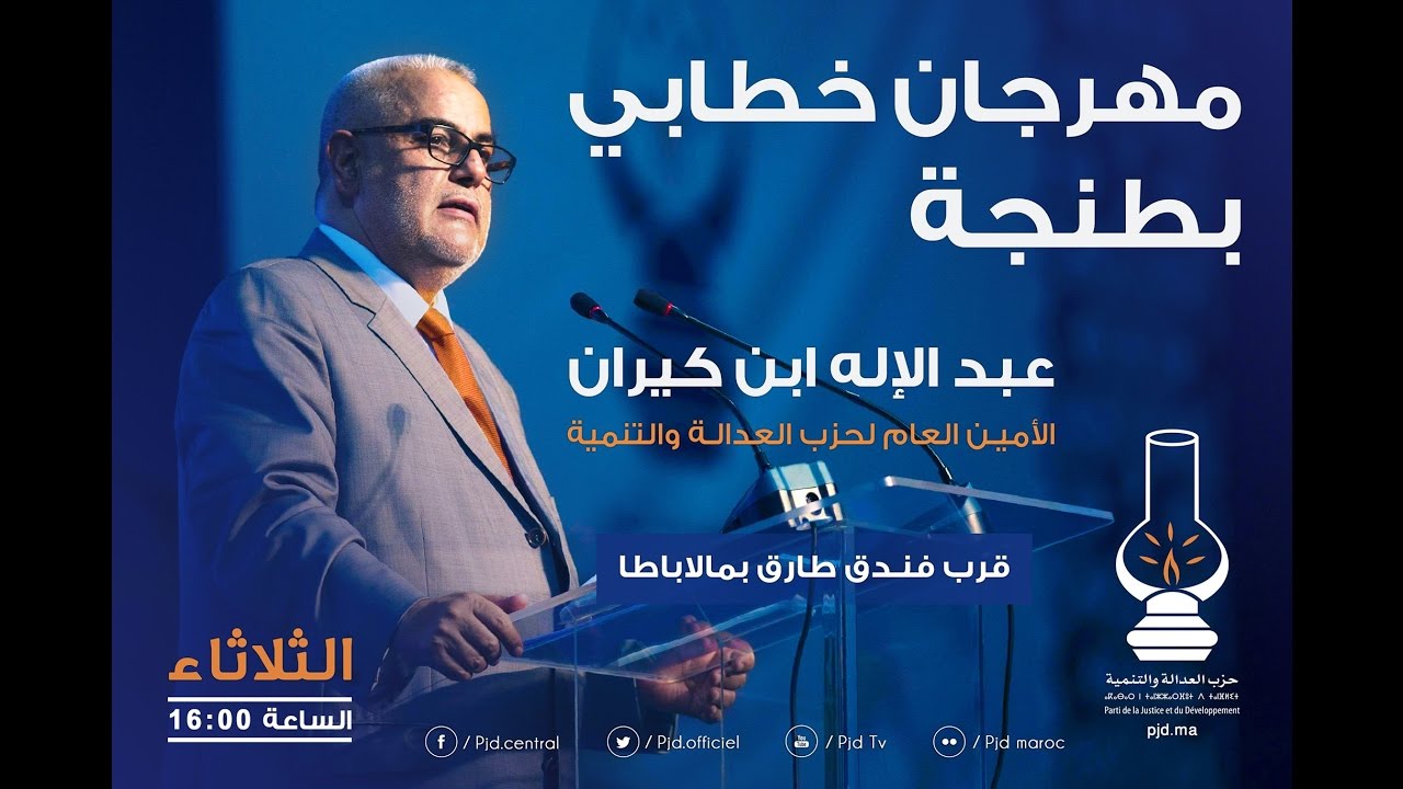 البث مباشر للمهرجان الخطابي للأمين العام بمدينة طنجة