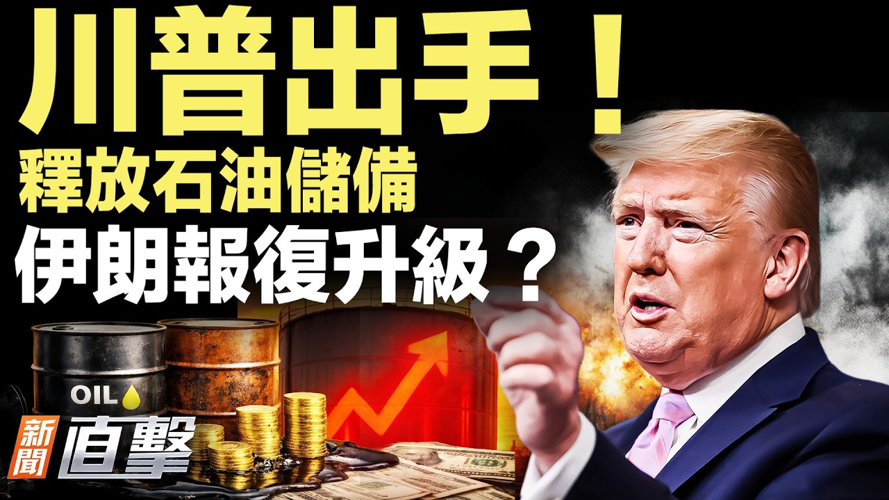 伊朗反擊升級？川普釋放40%石油儲備；習沉默，中伊烤鴨友誼或生變【#新聞直擊】2026.03.12
