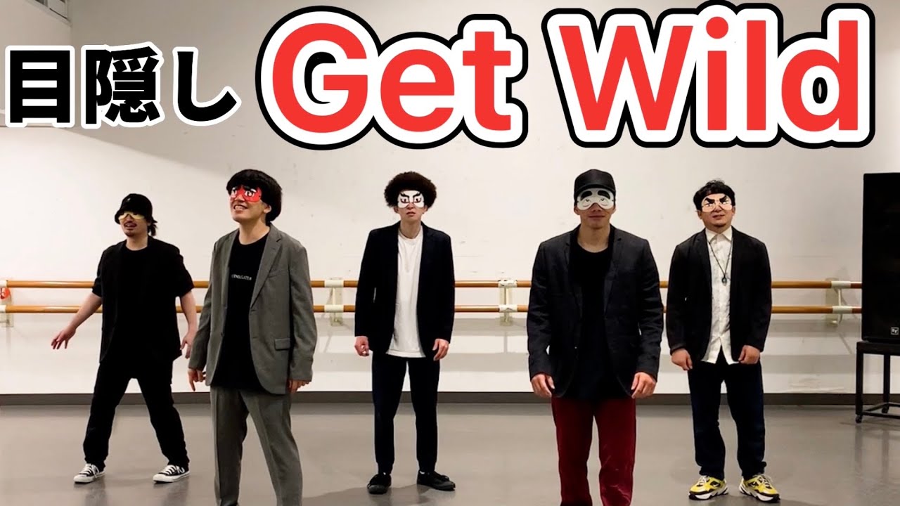 【神回】目隠ししてGet Wild踊ったら奇跡が起きたwww