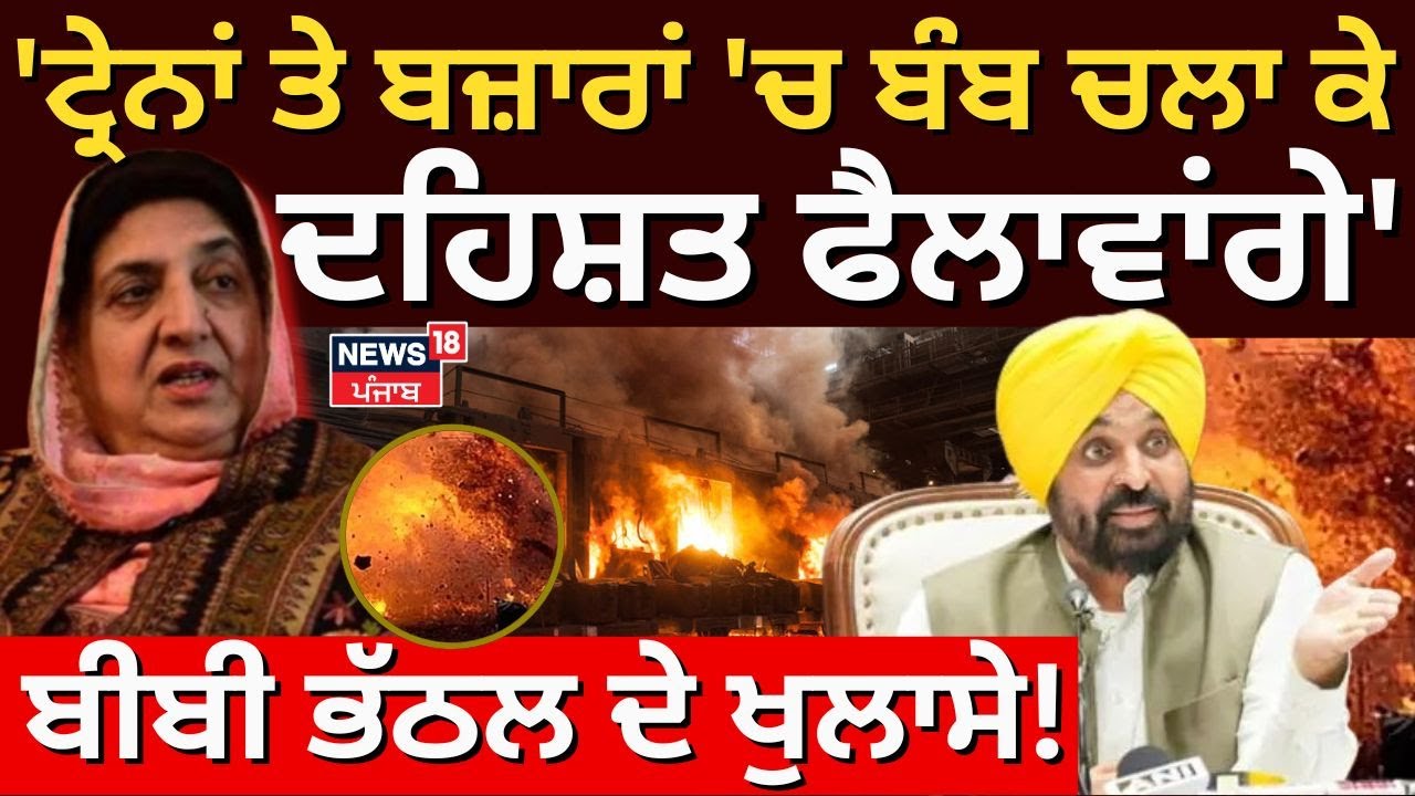 Rajinder Kaur Bhattal | 'ਟ੍ਰੇਨਾਂ ਤੇ ਬਜ਼ਾਰਾਂ 'ਚ ਬੰਬ ਚਲਾ ਕੇ ਦਹਿਸ਼ਤ ਫੈਲਾਵਾਂਗੇ' | Congress | Bomb Blast