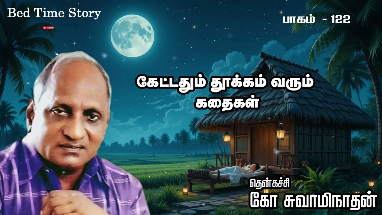 பாகம் 122 இரவில் தூங்க இதமான கதைகள் தென்கச்சி கோ சுவாமிநாதன் (ஆர்யன் டிவி தமிழ்)