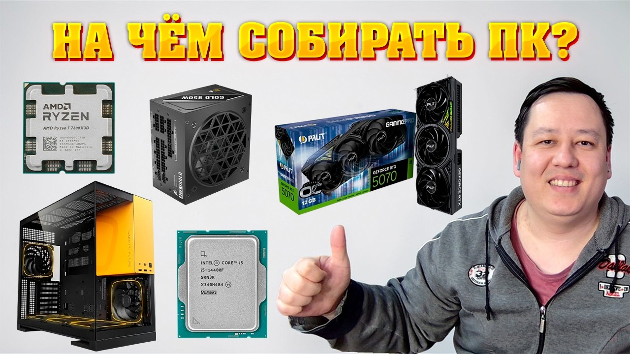 На чем собирать ПК в 2026? Гайд по выбору комплектующих для компьютера.