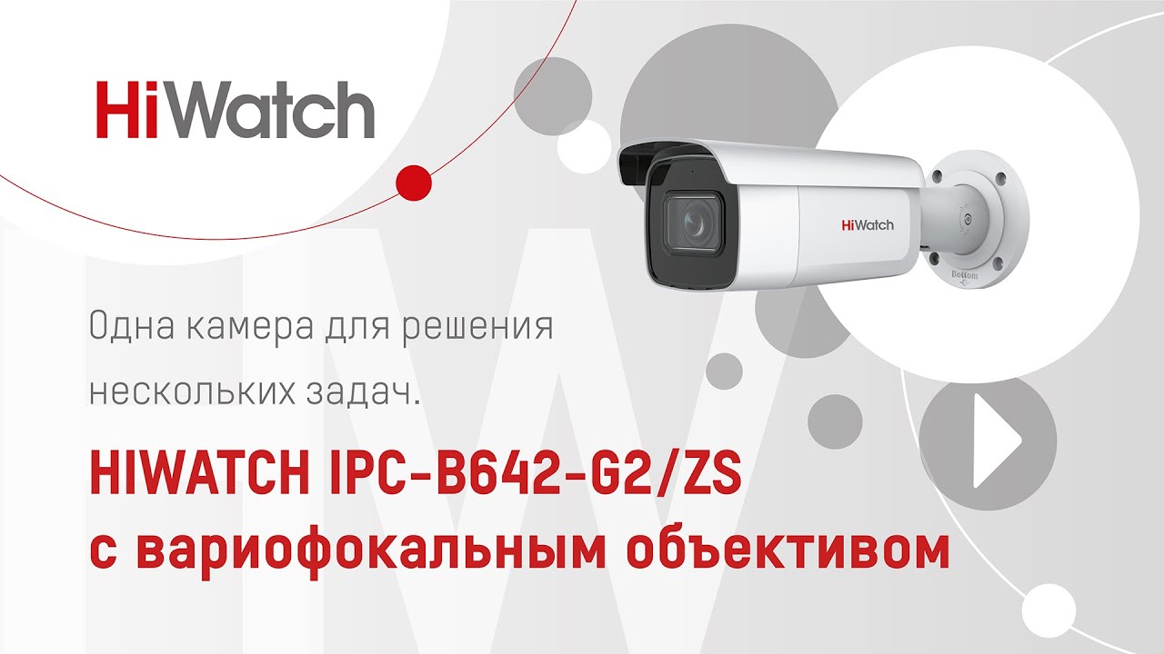 Одна камера для решения нескольких задач. HiWatch IPC-B642-G2/ZS с вариофокальным объективом