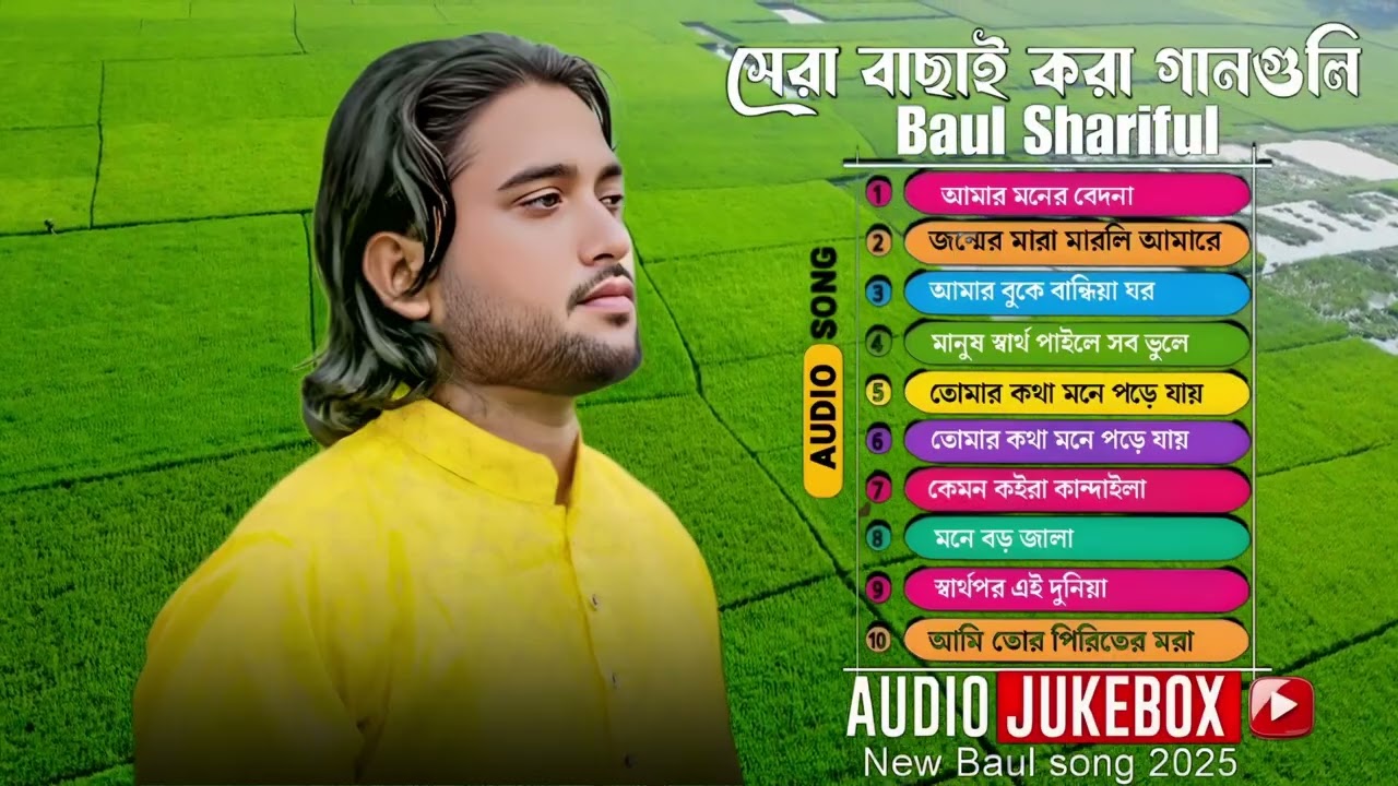 বাউল শরিফুলের বিচ্ছেদ গানের এল্যাবাম,🔥Baul Shoriful🔥Baul Gaan Notun song বাংলা গান 
