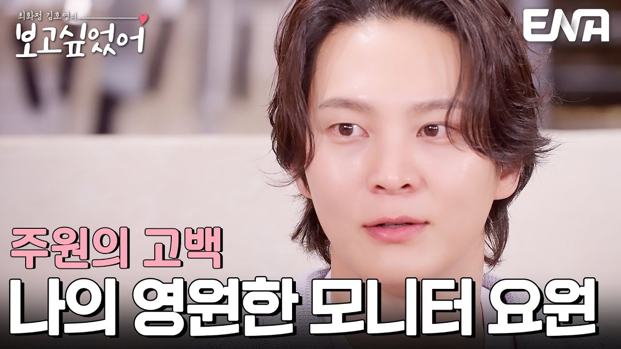 장안의 화제였던 주원의 모니터 요원은 과연 누구?! #최화정김호영의보고싶었어 EP.8