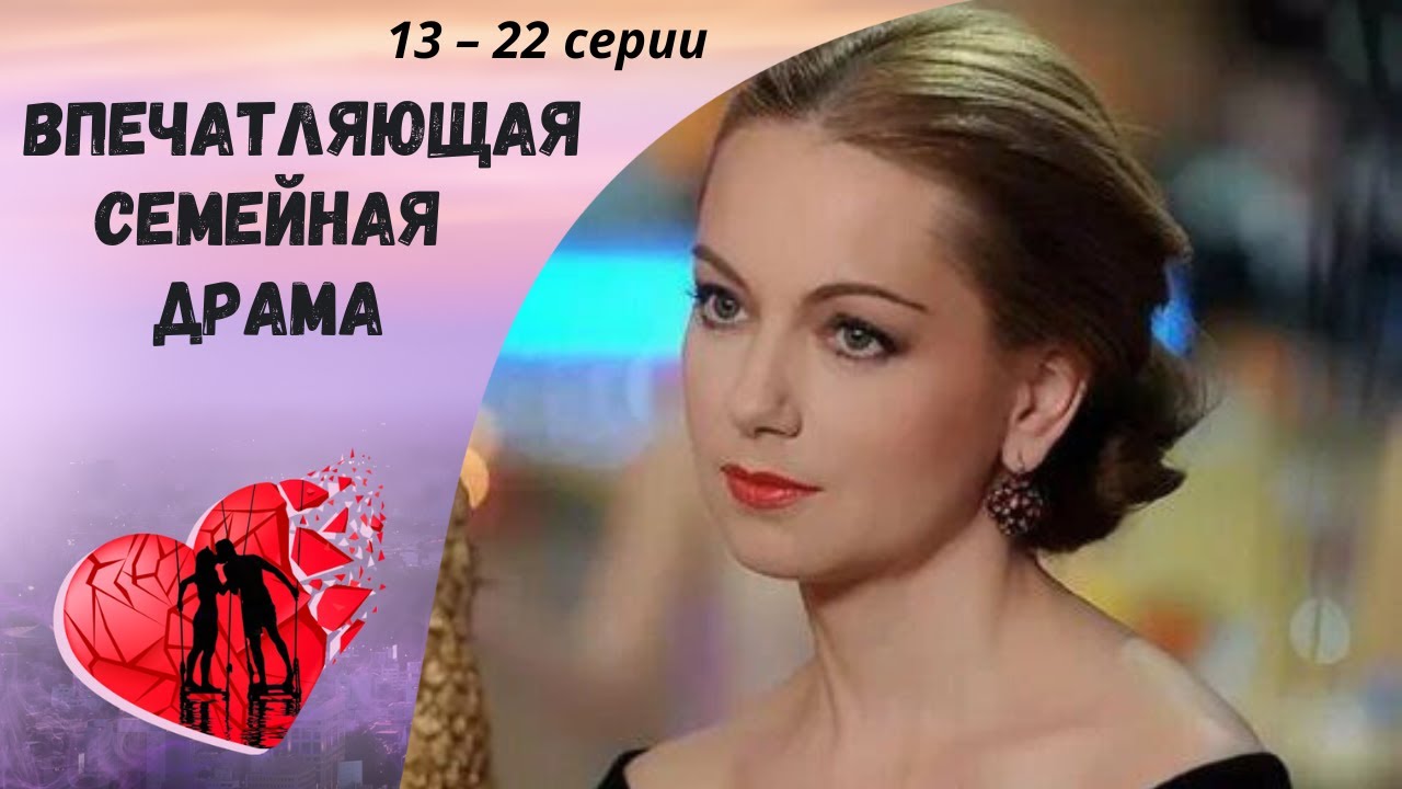 ВПЕЧАТЛЯЮЩАЯ СЕМЕЙНАЯ ИСТОРИЯ! Драма. 13-22 серии