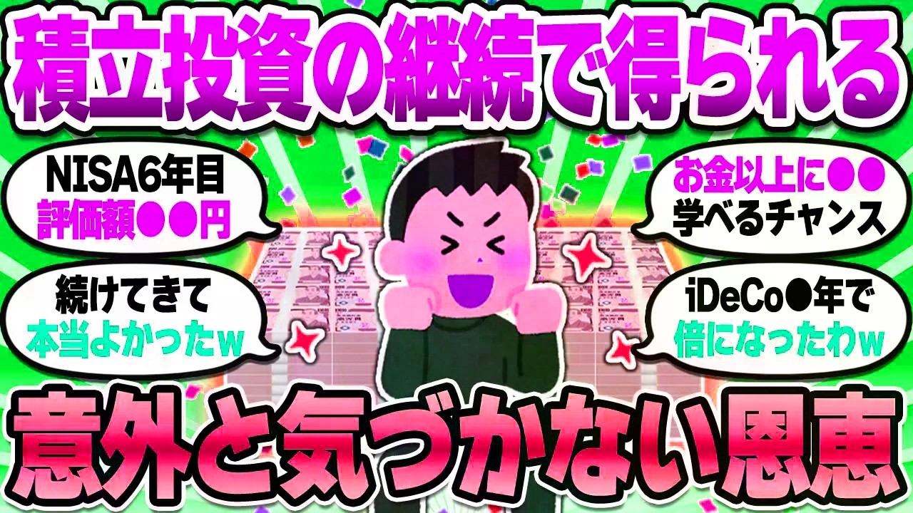 【2chお金スレ】積立投資を継続して早6年。まさかの資産●●円超えで感動の涙を流す…【2ch有益スレ】