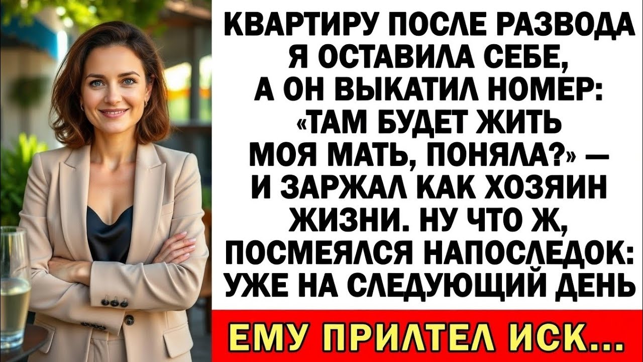 Муж хотел маму подселить ко мне после развода? В итоге сам получил повестку!