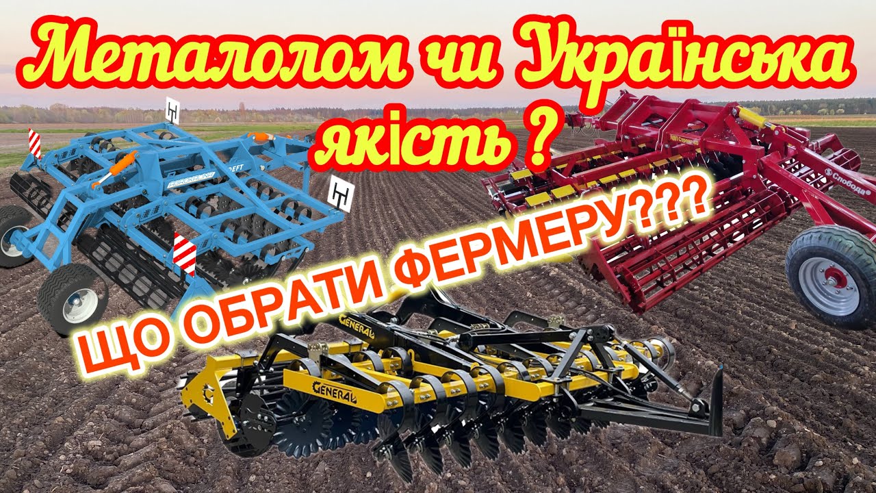 Дисковий Лущильник для агронома❗️GENERAL, ЛДП стронг,DEFT Агрокалина
