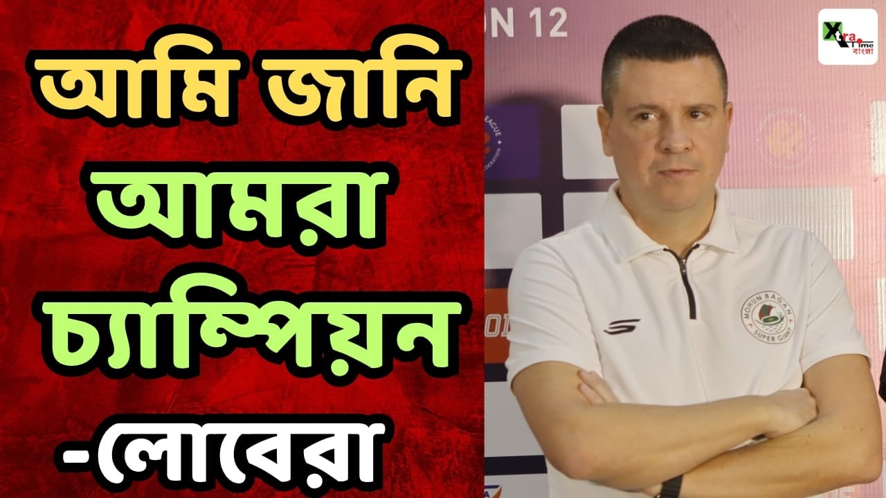ISL এর শুরুতেই Mohun Bagan কে লিগ শীর্ষে রাখার প্রতিশ্রুতি দিয়ে গেলেন Sergio Lobera
