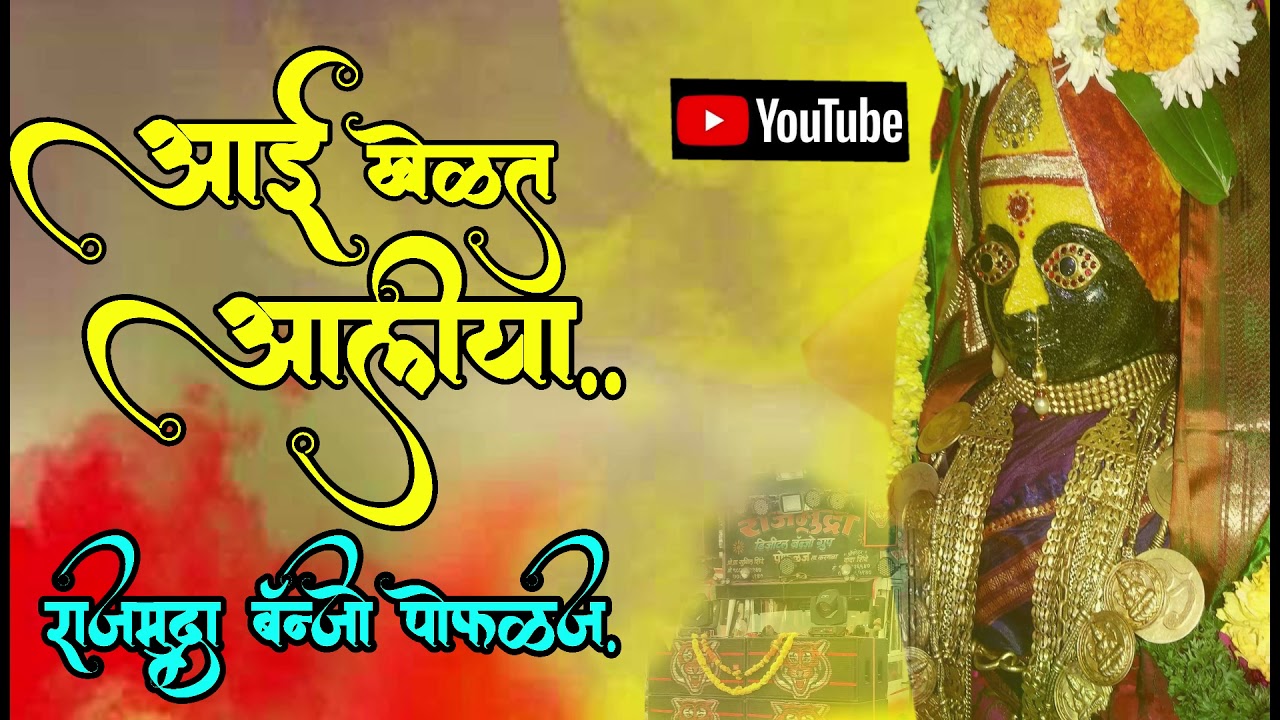 💥आई खेळत आलीया 💥AAI KHELAT AALIYA