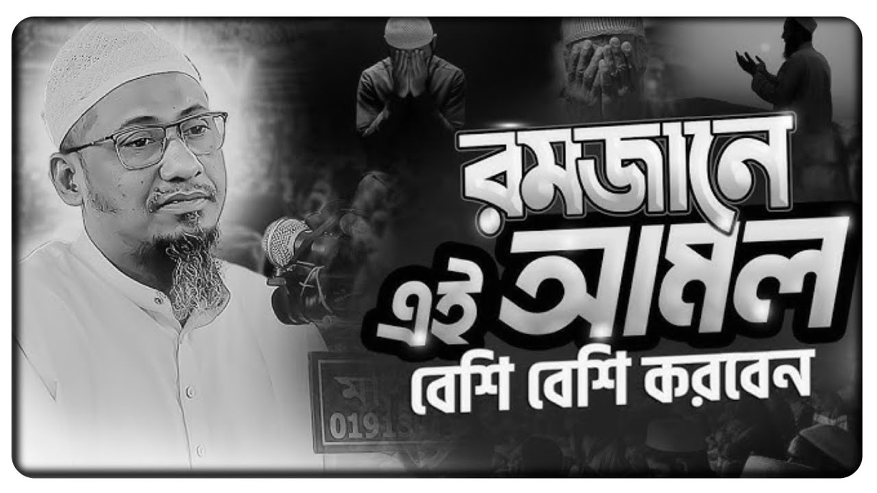রমজানের প্রত্যেকটা মুহূর্ত কিভাবে কাটাবেন | আনিসুর রহমান আশরাফি হুজুরের কান্নার বয়ান | new sed waz 