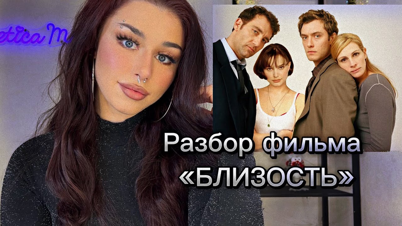 Измены, страдания и любовный четырехугольник на примере фильма «БЛИЗОСТЬ»