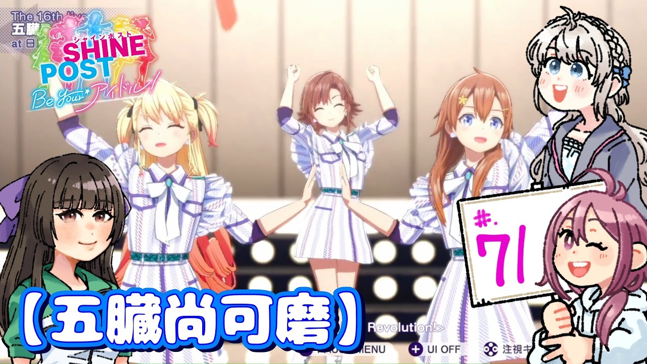 #.71【実況】米とシャインポスト Be your アイドル！～おかわり～