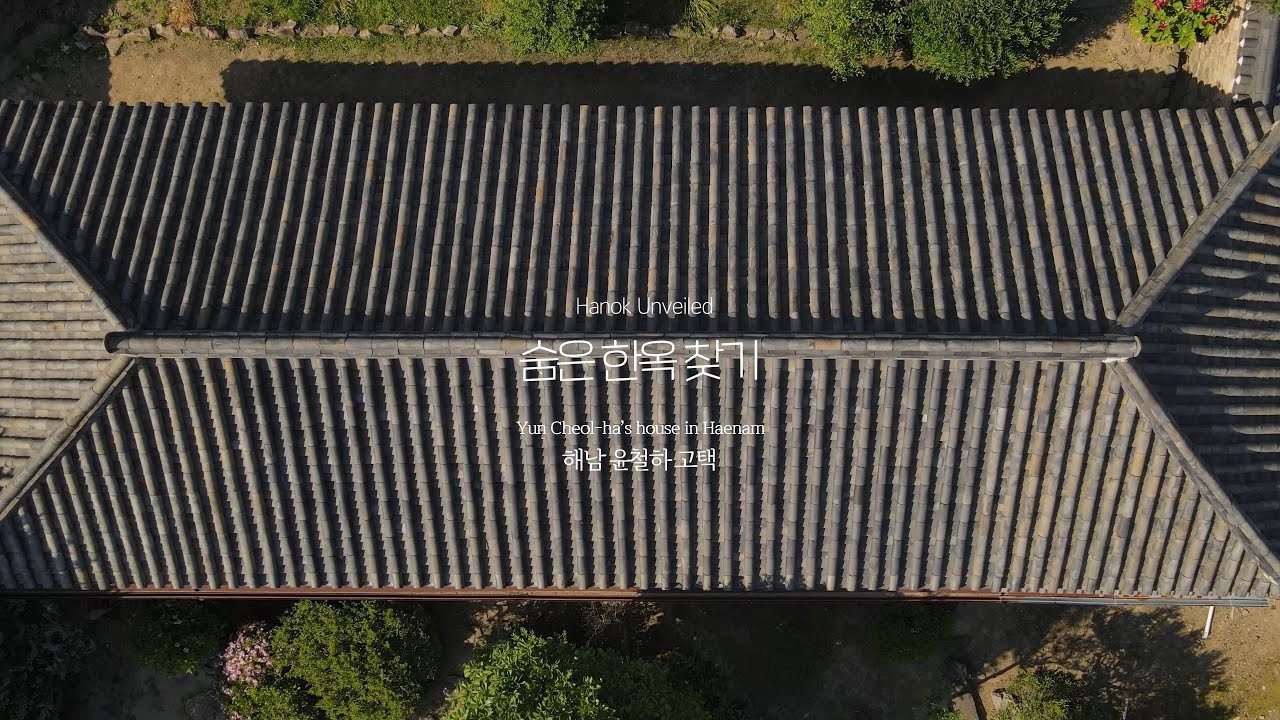 숨은한옥찾기 : 해남 윤철하 고택 Hanok Unveiled : Yun Cheol-ha’s house in Haenam (sponsored by Airbnb)