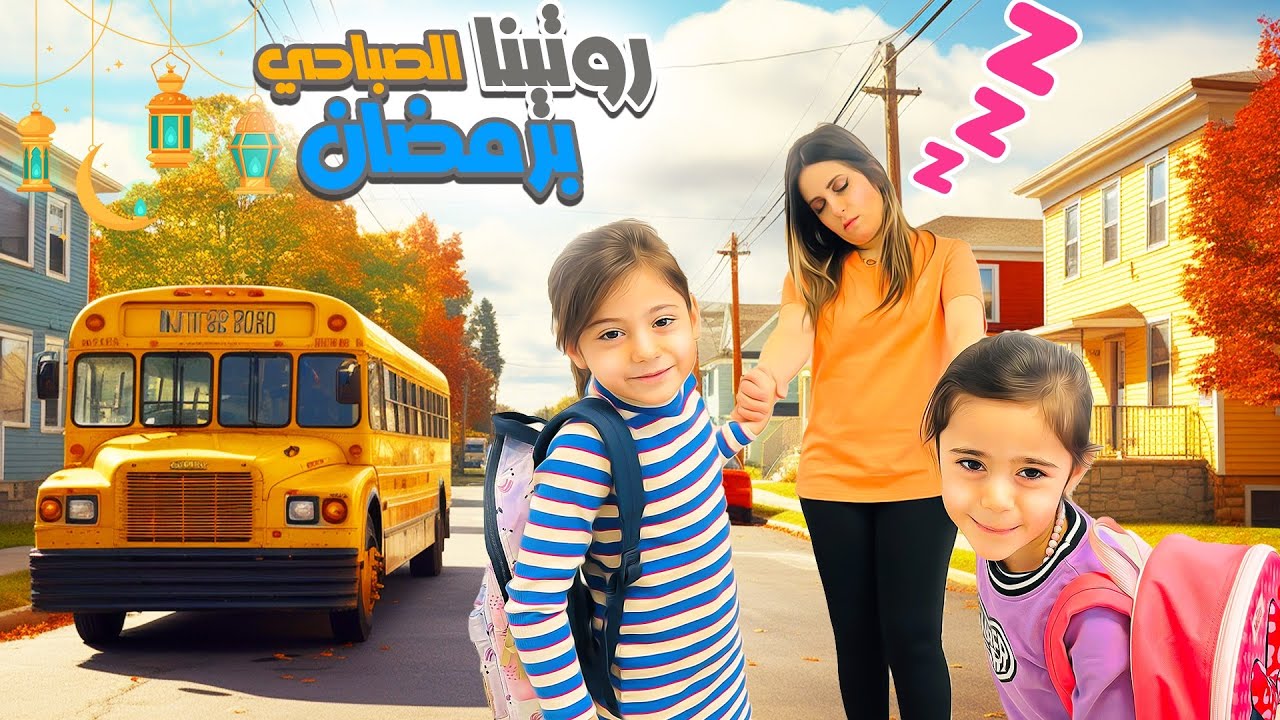 روتين بناتي الصباحي قبل المدرسة الهولندية برمضان +مشتريات العيد 🛍️SHEIN Dazy