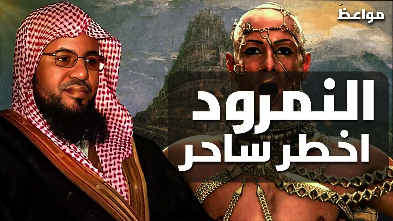 النمرود  الطاغية الذي قتلته بعوضة محمد الشنقيطي