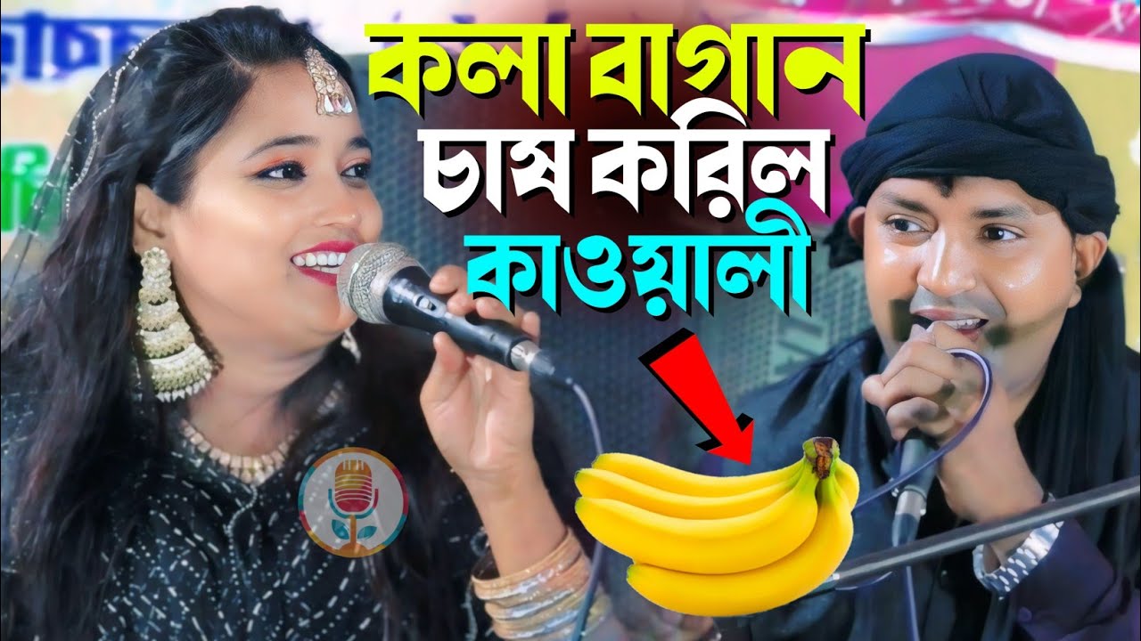 কলা বাগান চাষ ধোলাই কাওয়ালী 🍌 Miss Laila Qawwali New Video মিস লায়লা বাস্তব ঘটনা ২০২৪