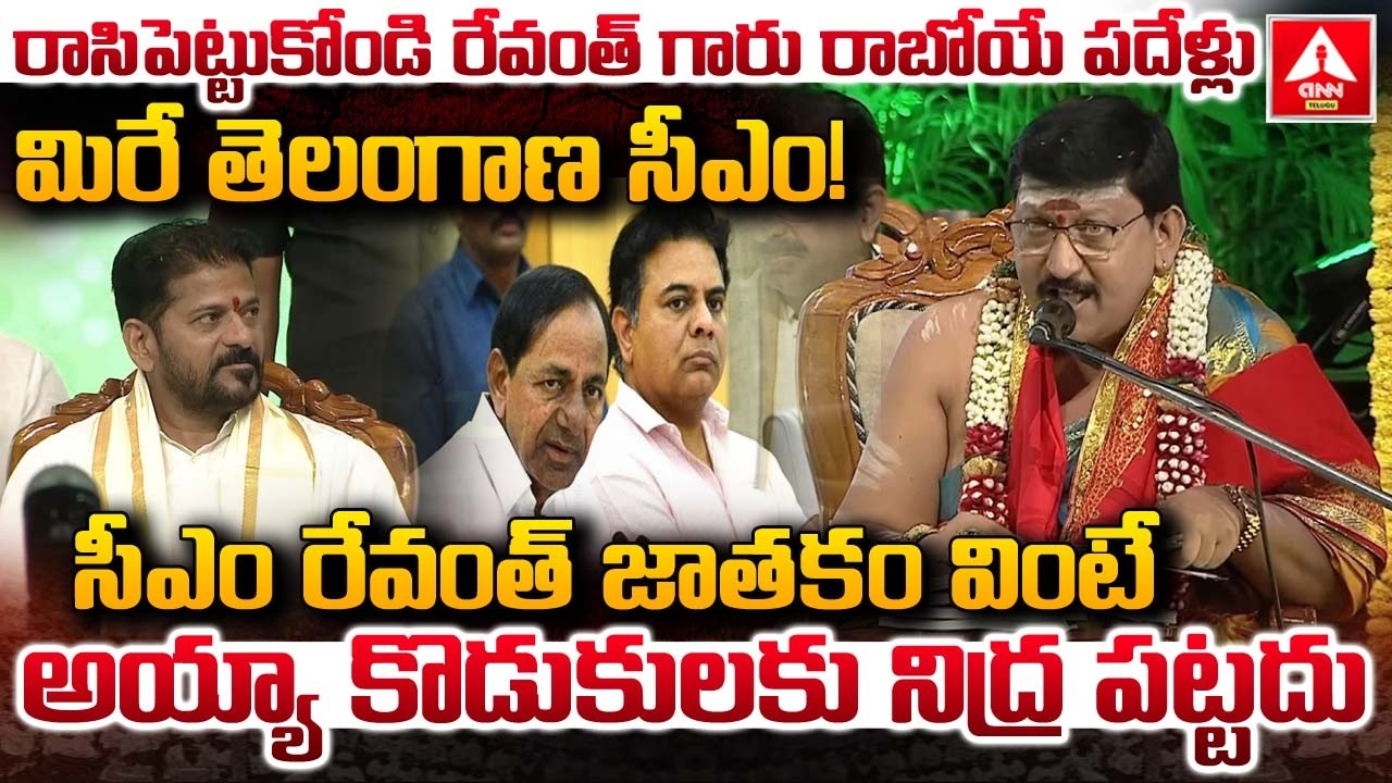 రాసిపెట్టుకోండి రేవంత్ గారు రాబోయే పదేళ్లు మిరే తెలంగాణ సీఎం..! | Bachampally Santoshkumar Shastri