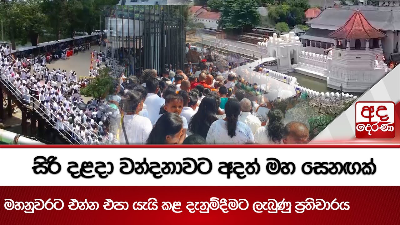 සිරි දළදා වන්දනාවට අදත් මහ සෙනඟක් - මහනුවරට එන්න එපා යැයි කළ දැනුම්දීමට ලැබුණු ප්‍රතිචාරය