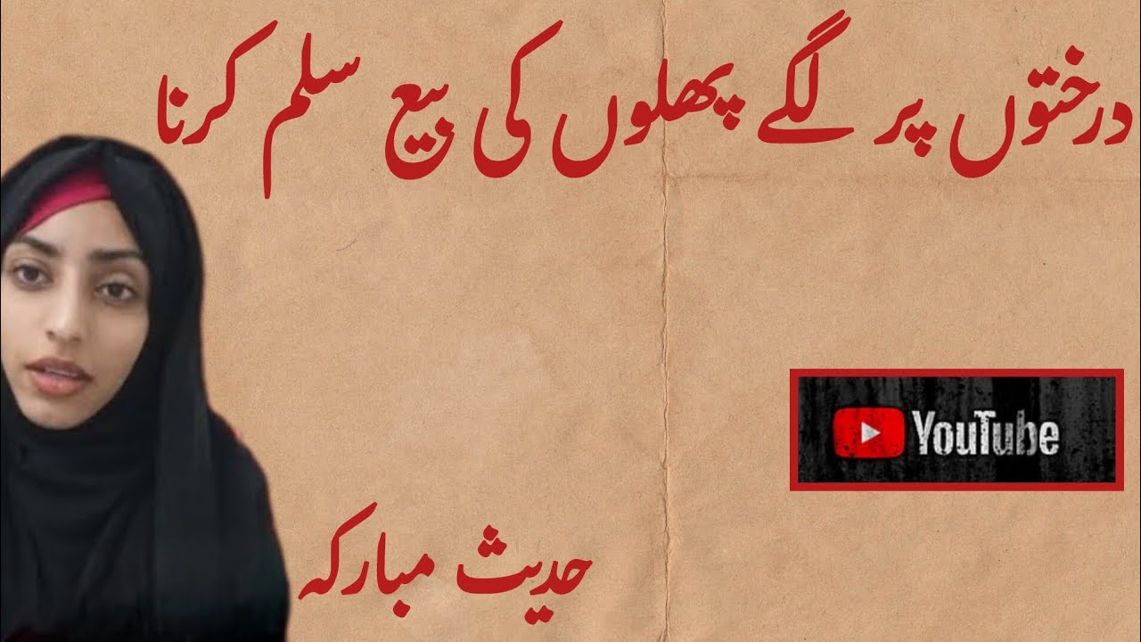  Darakhton pr lagay phalon ki Baiy Salamm krna ... Hadees Bukhari shareeef 