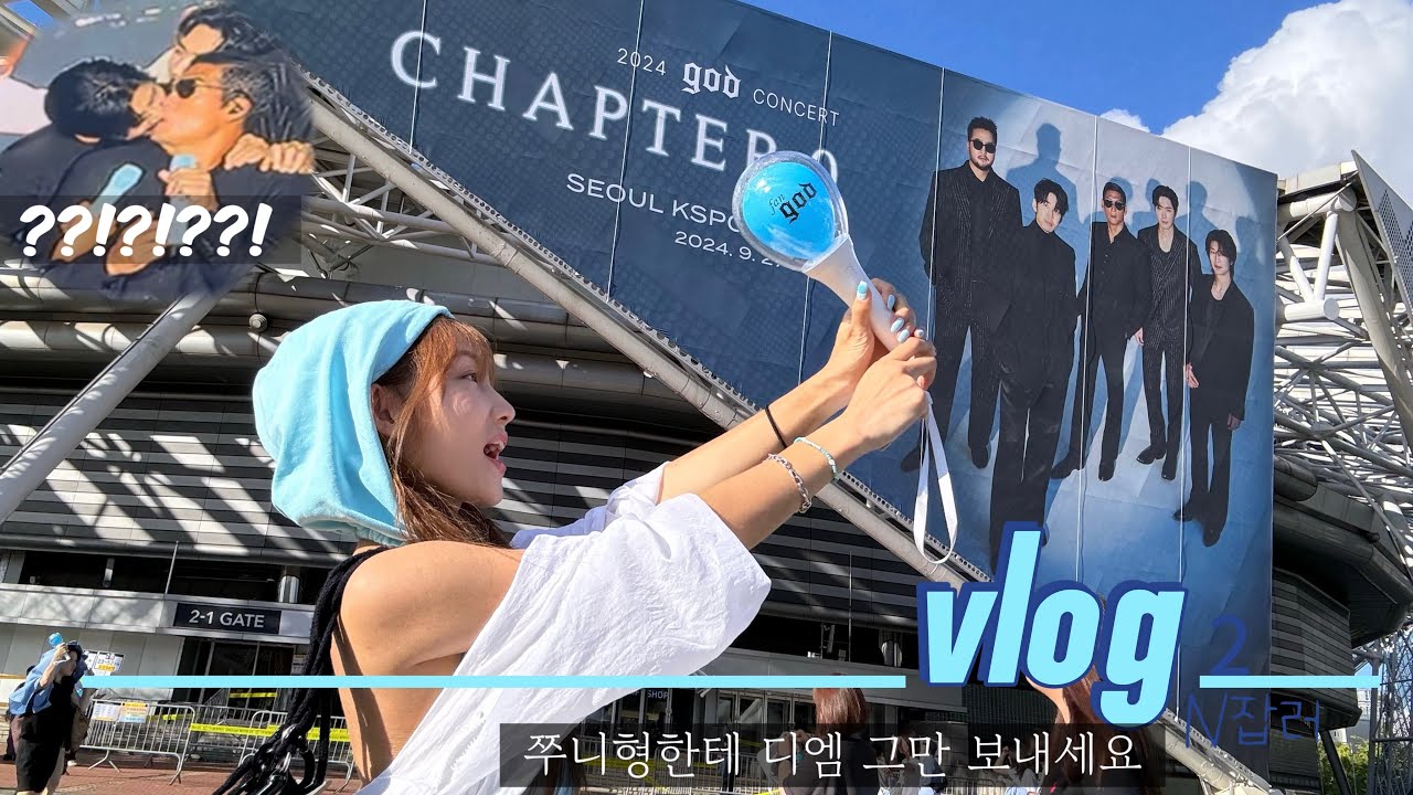 [vlog] N잡러 미용인 💋| 킬포 100개영상 | god콘서트 | 착장정보 | asifcalie | 삐끼삐끼 | 계상준형 진짜뽀뽀 | 파도타기 ㅣ1구역 1열