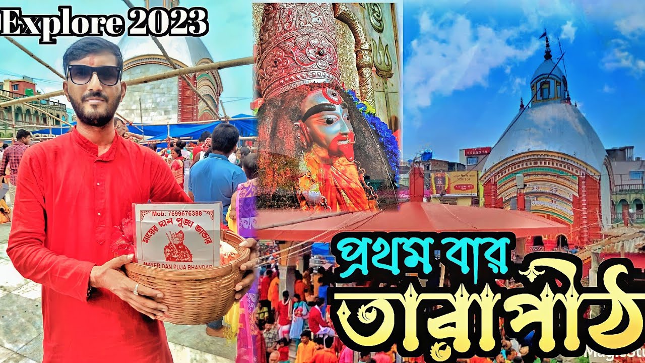 Tarapith Pujo 2023 | Tarapith Mandir | Mahapith Tarapith | Tarapth Tour | তারাপীঠের পূজা পদ্ধতি ২০২৩
