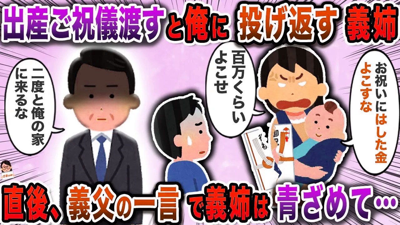 出産ご祝儀渡すと俺に投げ返す義姉→直後、義父の一言で義姉は青ざめて…【スカッと】【伝説のスレ】