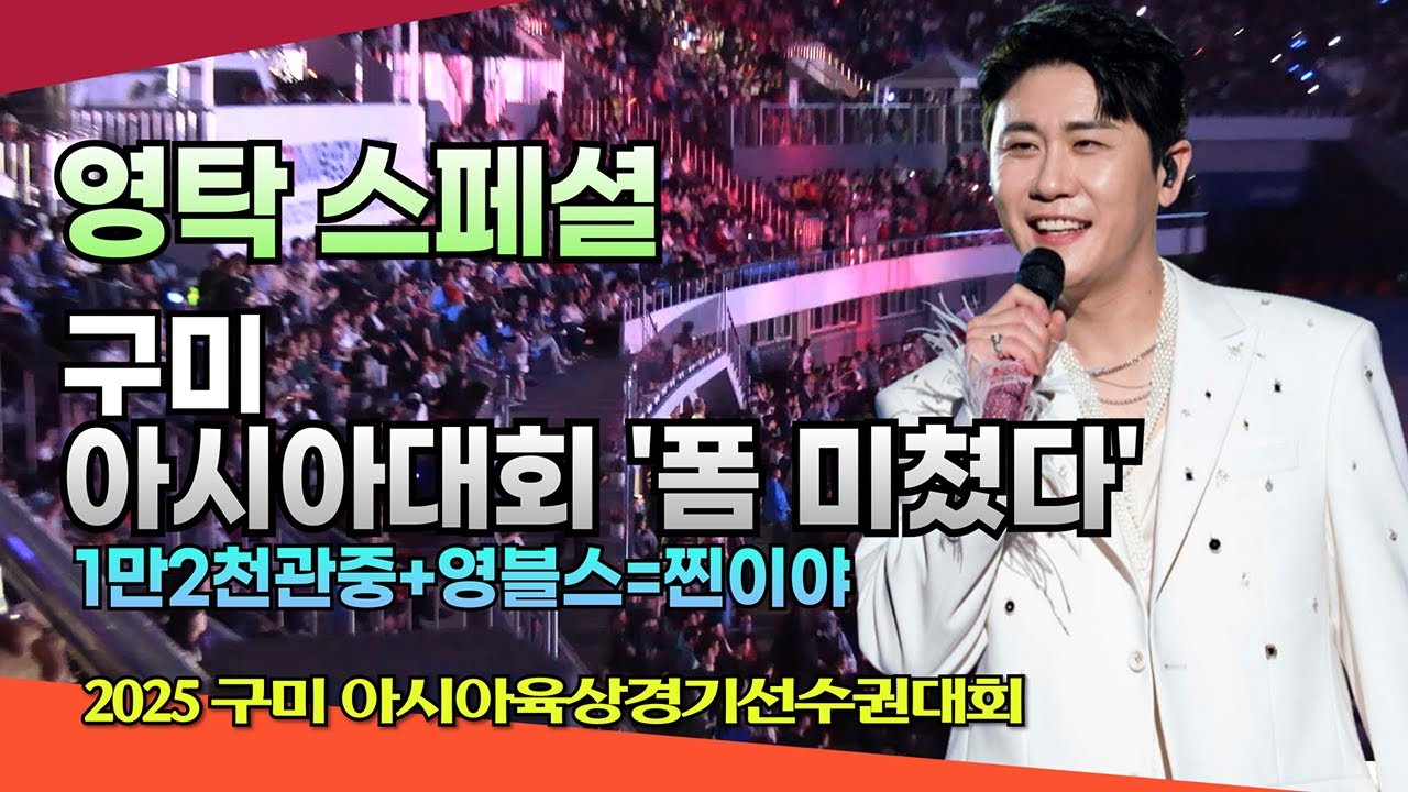 영탁 구미아시아육상선수권대회 개막식 축하공연 #영탁 #구미아시아육상 #폼미쳤다 #찐이야