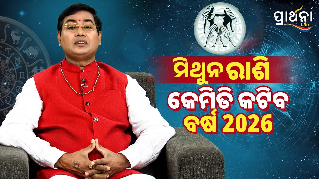 ମିଥୁନ ରାଶି ପାଇଁ କେମିତି ରହିବ 2026 | BHAGYA CHAKRA | Dr. Manoj Lenka | Gemini Yearly Horoscope 2026
