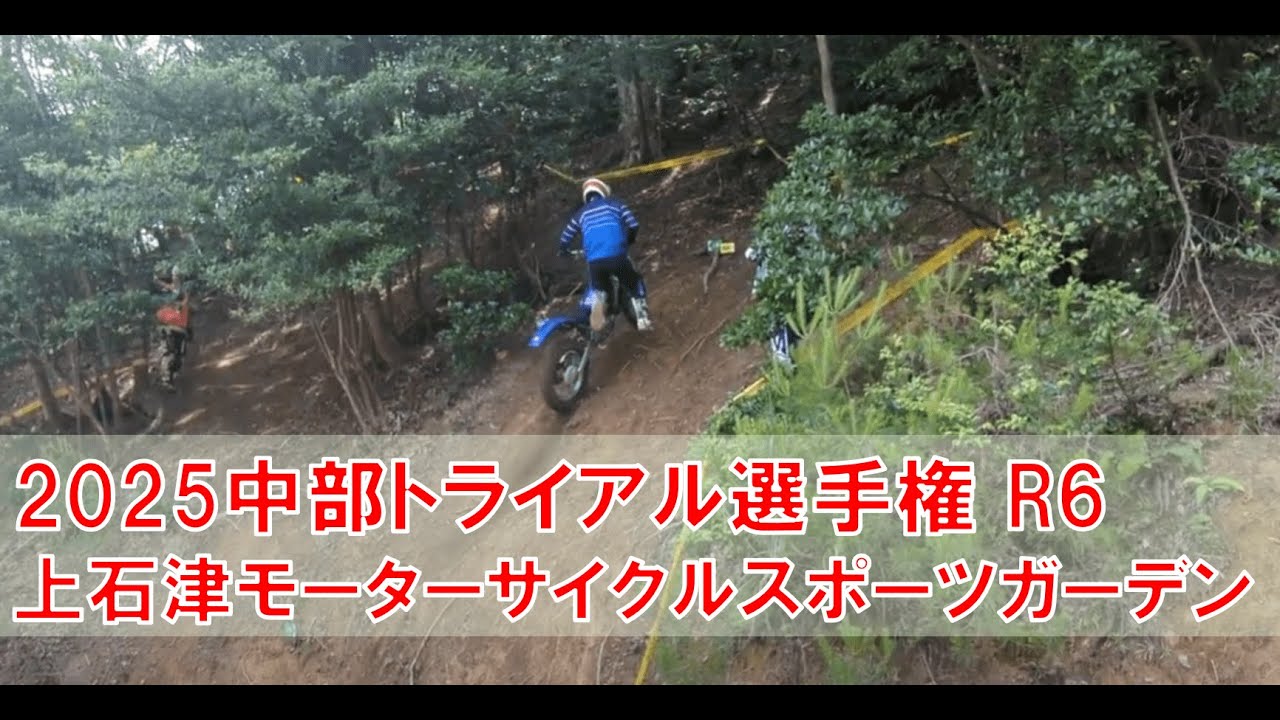 2025/6/29 中部トライアル選手権 R6 上石津モーターサイクルスポーツガーデン