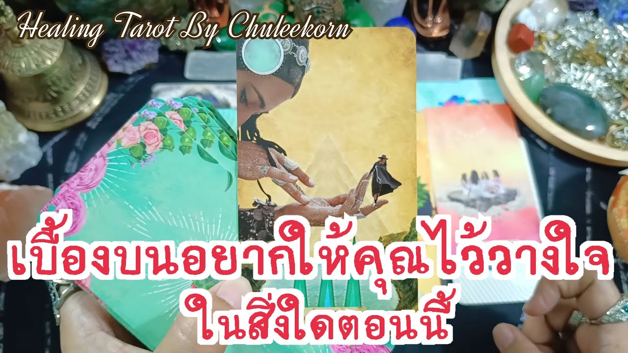 🔮✨เบื้องบนอยากให้คุณไว้วางใจในสิ่งใดตอนนี้✨🔮#ดูดวงไพ่ยิปซี #ไพ่ทาโรต์ #ไพ่ยิปซี #ดูดวงไพ่ทาโรต์