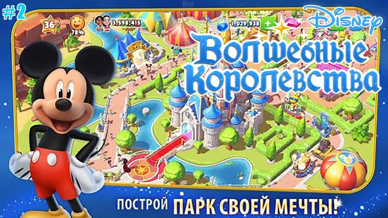 Magic Kingdoms Disney lp#2 Строит Филармагию, Спасаем Фею Динь-Динь и Девушку-Ковбоя Джесси
