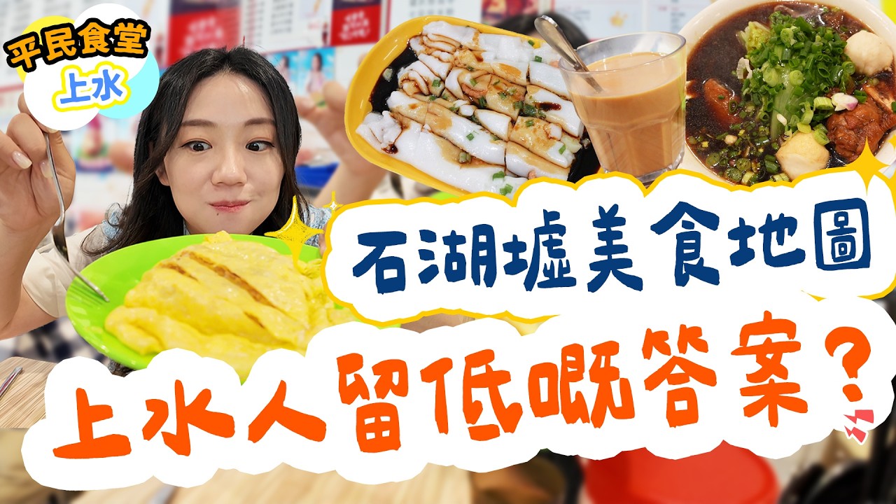 【上水美食攻略】石湖墟熟食中心點解30年爆滿｜菠蘿蛋、竹蔗粥、手造馬仔｜留港消費街坊飯堂真相【雅軒平民食堂】[[中字]] #雅軒