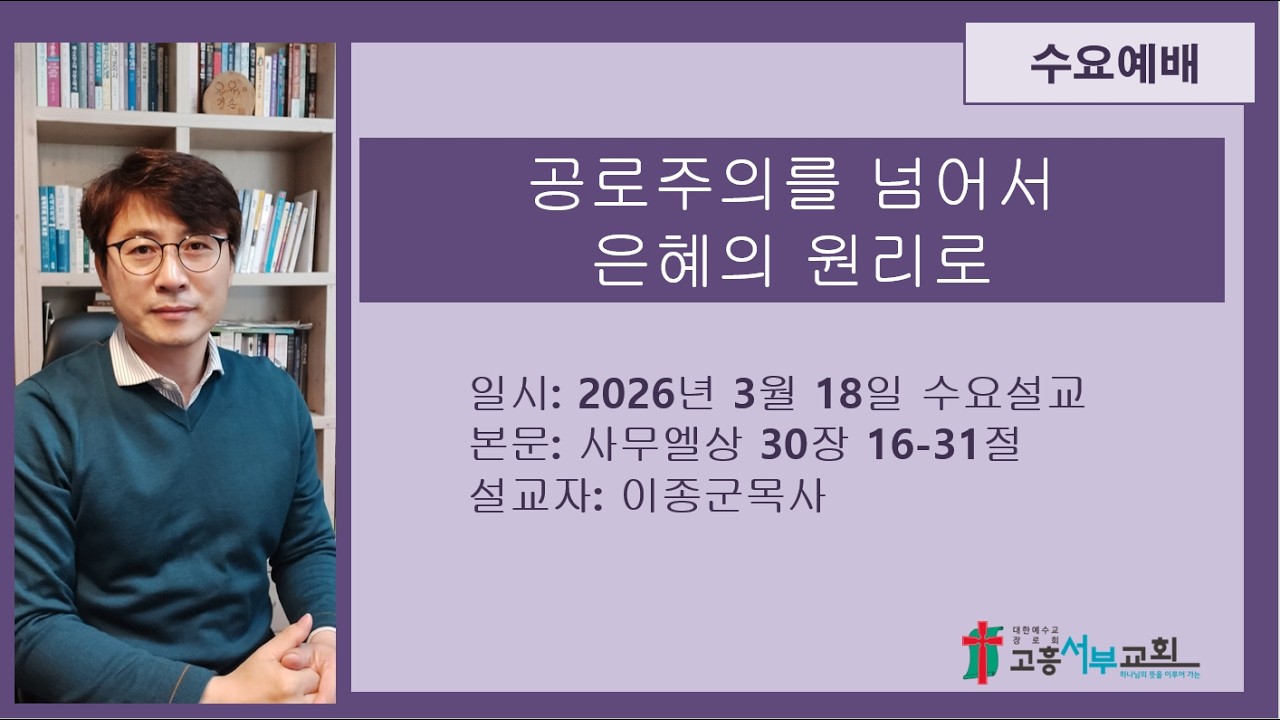 2026년 3월 18일 수요예배