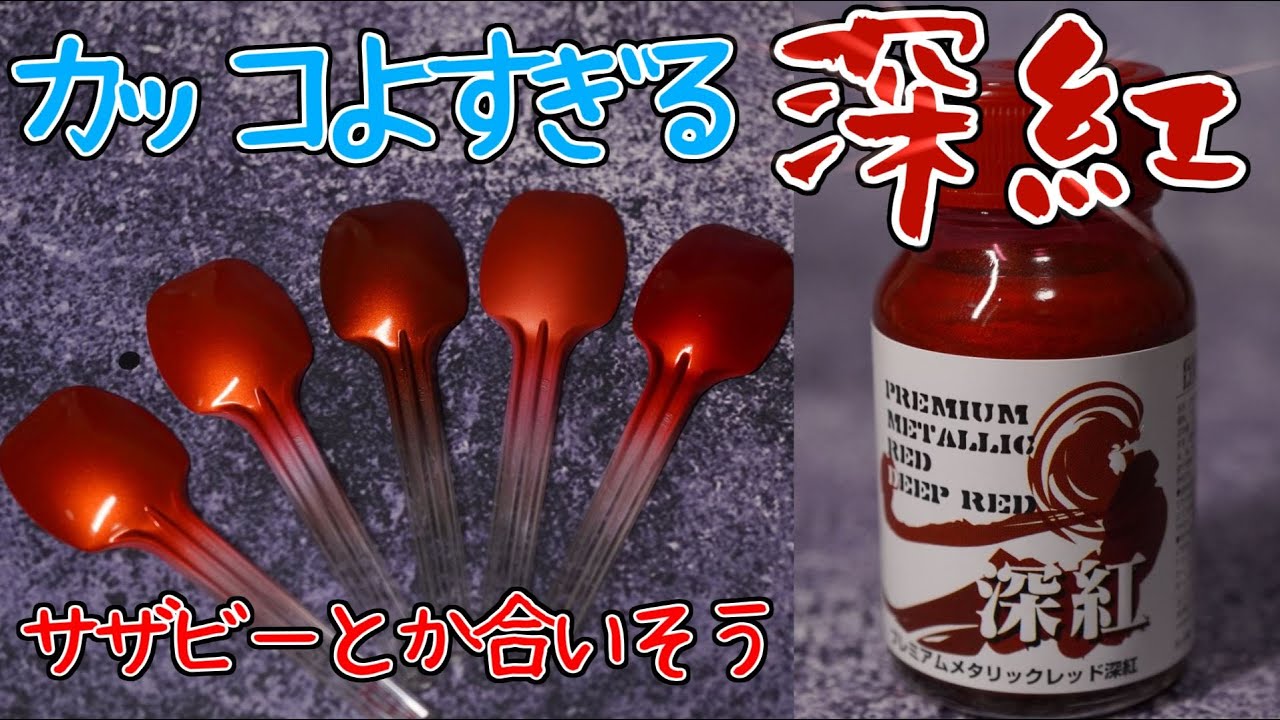綺麗すぎた！ プレミアムメタリックレッド深紅