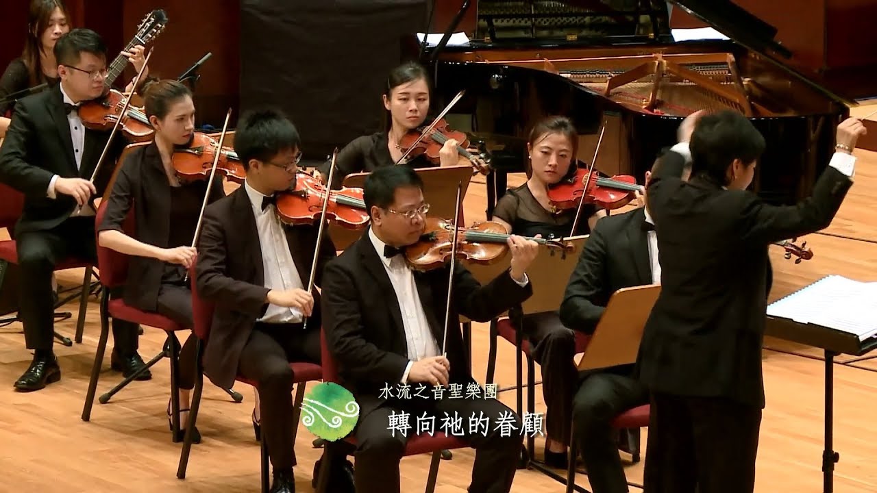 04.轉向祂的眷顧－SOLSO 水流之音聖樂團－榮耀父神，讚美祢 2017秋季音樂會