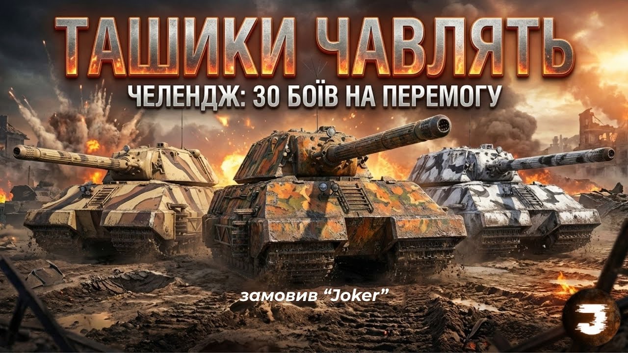 Взвод Taschenratte ЧАВИТЬ | ЧЕЛЕНДЖ ВІД 